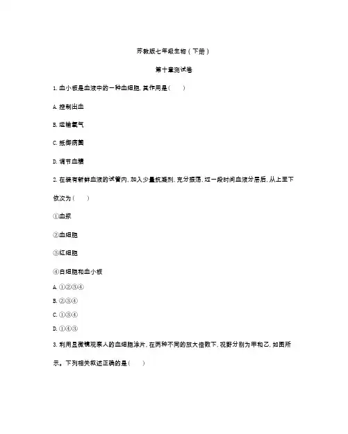 苏教版七年级生物(下册)第十章测试卷(及答案)
