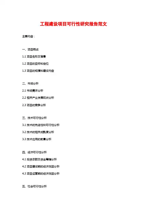 工程建设项目可行性研究报告范文