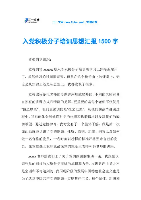 入党积极分子培训思想汇报1500字