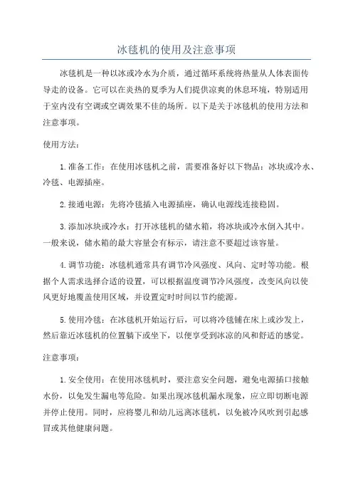 冰毯机的使用及注意事项