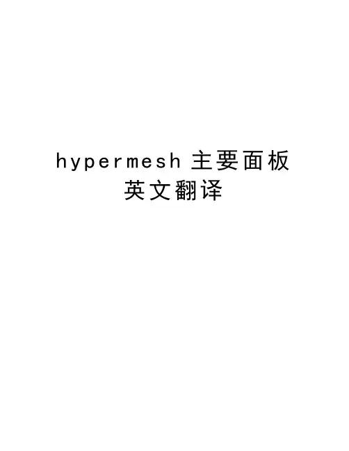 hypermesh主要面板英文翻译备课讲稿