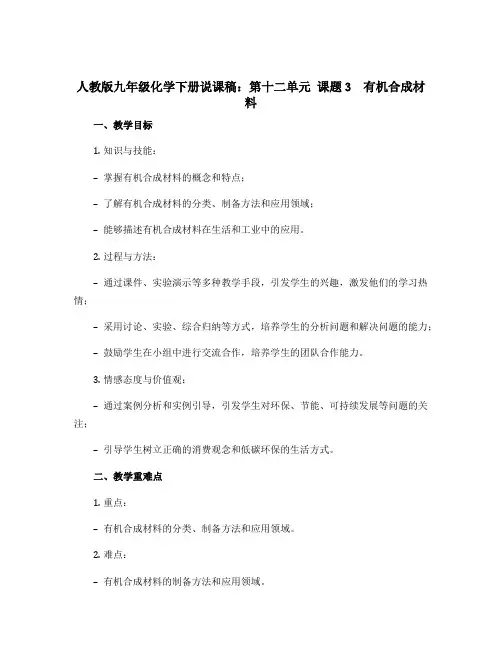 人教版九年级化学下册说课稿：第十二单元 课题3 有机合成材料