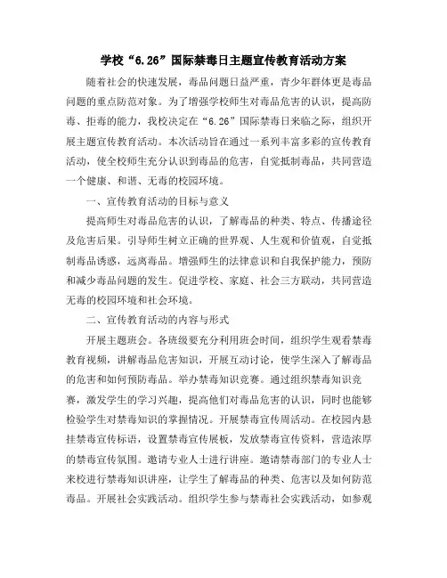 学校“6.26”国际禁毒日主题宣传教育活动方案