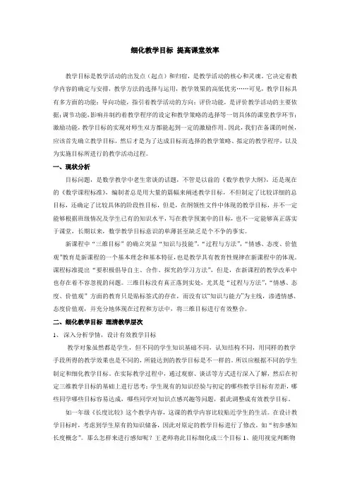 细化教学目标 提高课堂效率