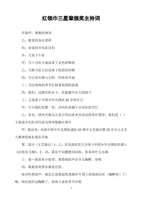 红领巾三星章颁奖主持词