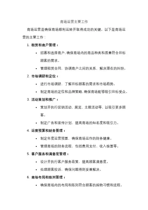 商场运营主要工作