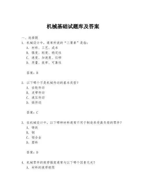 机械基础试题库及答案