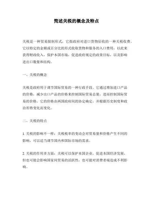 简述关税的概念及特点