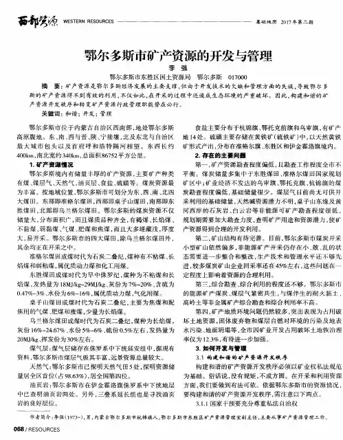 鄂尔多斯市矿产资源的开发与管理