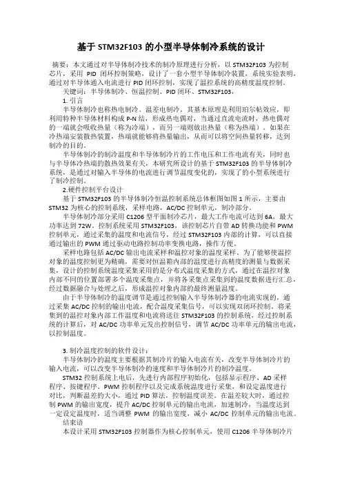 基于STM32F103的小型半导体制冷系统的设计