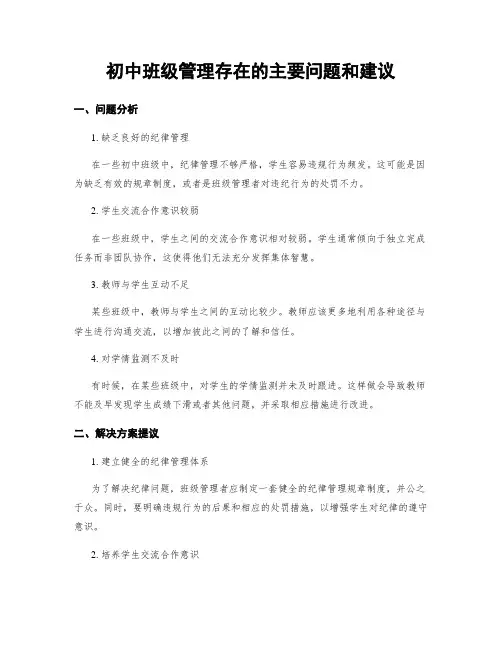初中班级管理存在的主要问题和建议