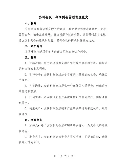 公司会议、每周例会管理制度范文(3篇)