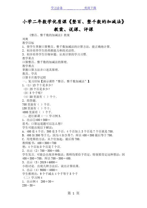 小学二年数学优质课《整百、整千数的加减法》教案、说课、评课