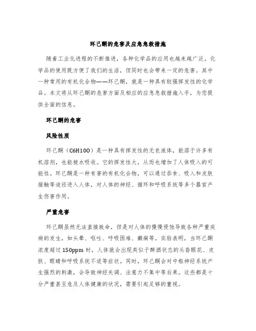 环己酮的危害及应急急救措施