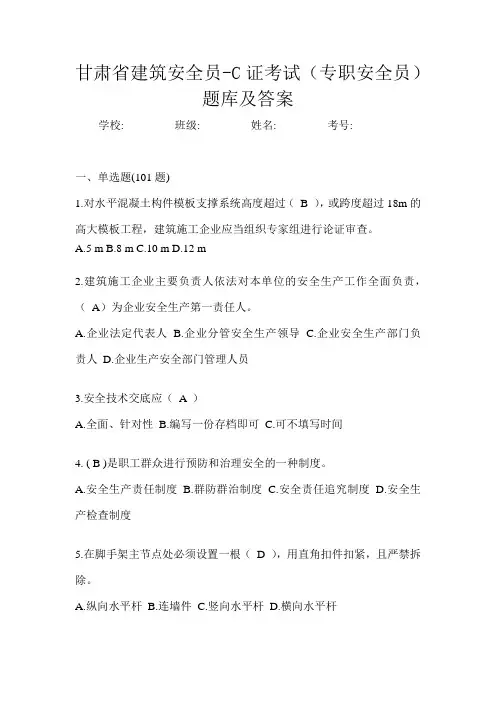 甘肃省建筑安全员-C证考试(专职安全员)题库及答案