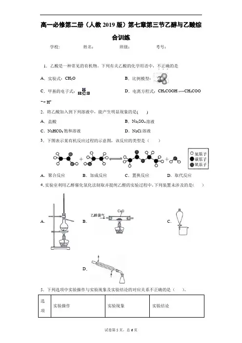 高一必修第二册(人教2019版)第七章第三节乙醇与乙酸综合训练