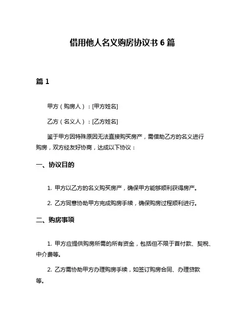借用他人名义购房协议书6篇