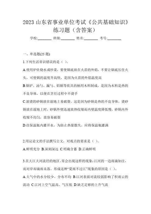 2023山东省事业单位考试《公共基础知识》练习题(含答案)