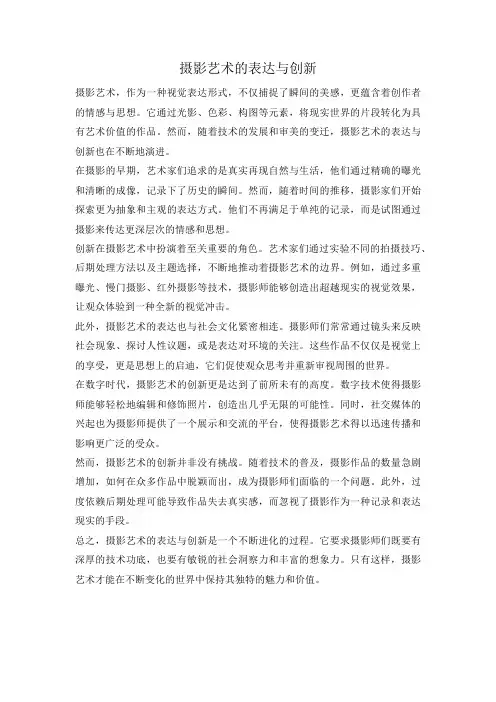 摄影艺术的表达与创新