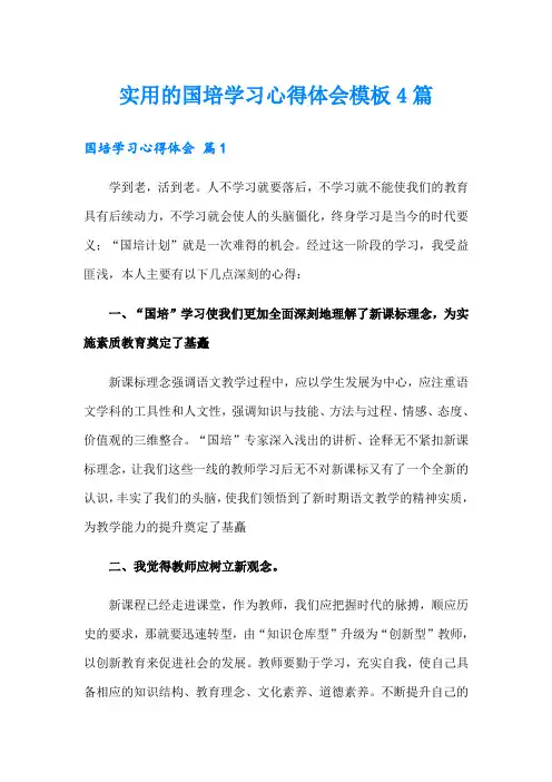 (可编辑)实用的国培学习心得体会模板4篇
