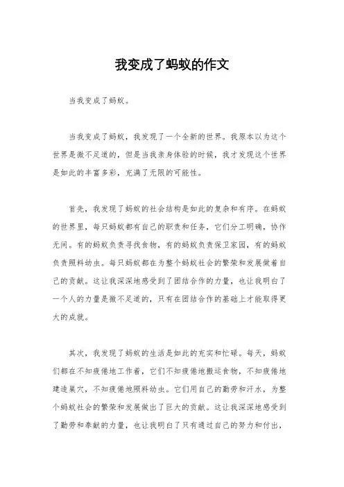 我变成了蚂蚁的作文