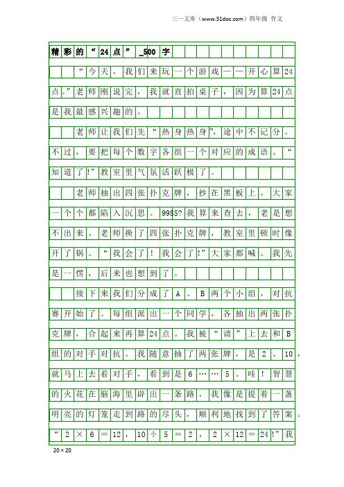 四年级作文：精彩的“24点”_500字