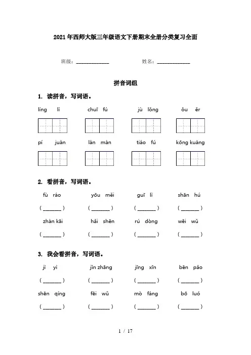 2021年西师大版三年级语文下册期末全册分类复习全面