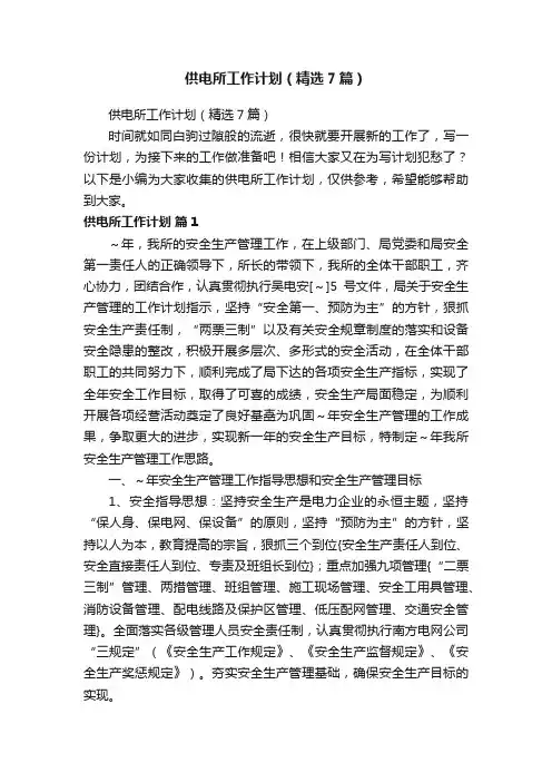 供电所工作计划（精选7篇）