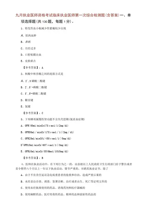 九月执业医师资格考试临床执业医师第一次综合检测题含答案