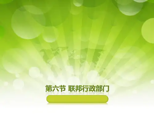 联邦行政部门