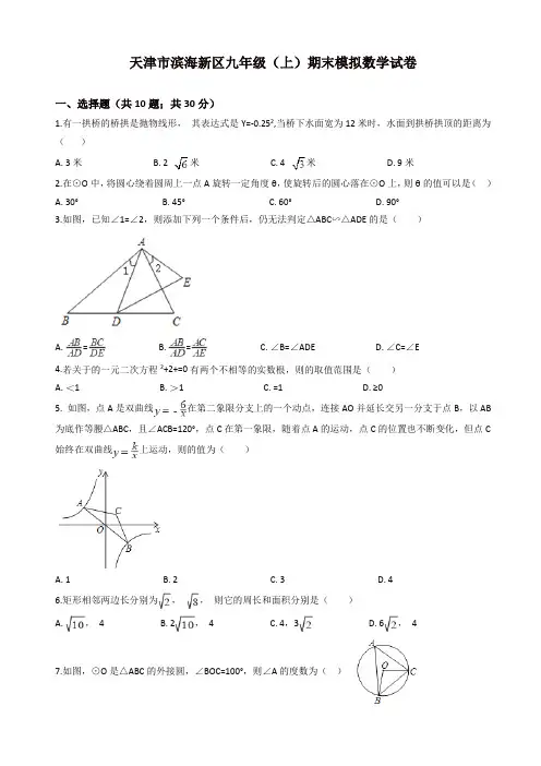2019年天津市滨海新区九年级上册期末模拟数学试卷(有答案)[精]