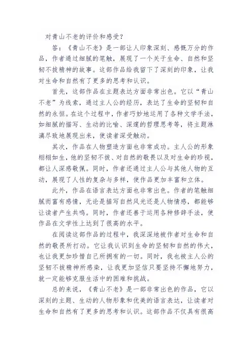 对青山不老的评价和感受