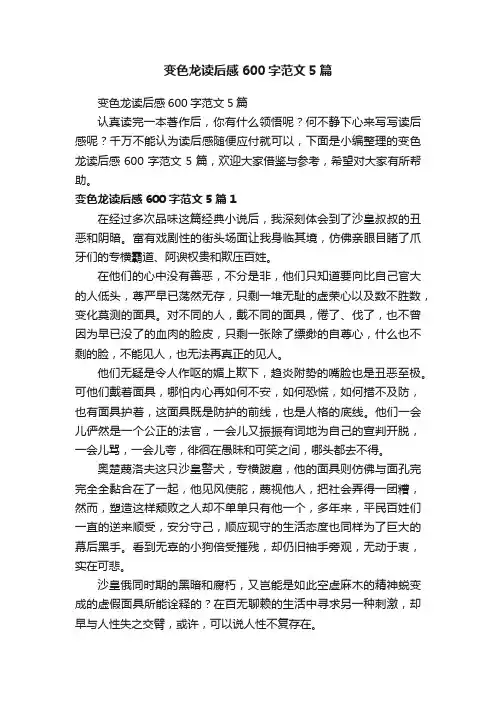 变色龙读后感600字范文5篇