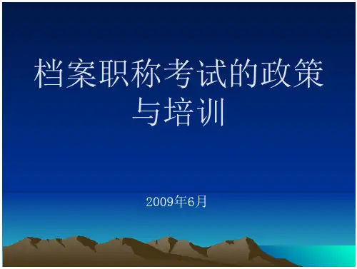档案职称考试档案职称考试