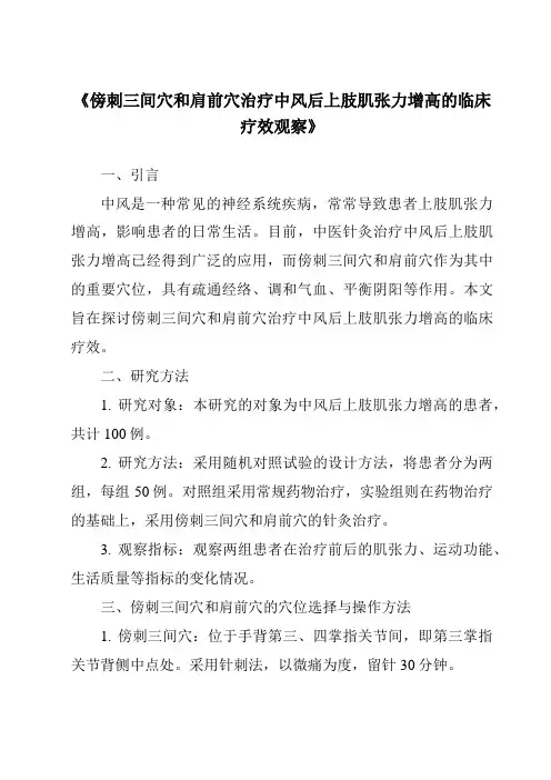 《傍刺三间穴和肩前穴治疗中风后上肢肌张力增高的临床疗效观察》
