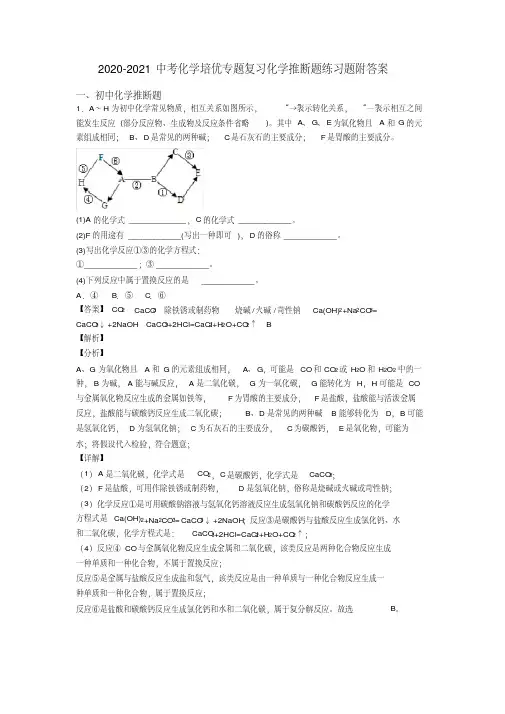 2020-2021中考化学培优专题复习化学推断题练习题附答案