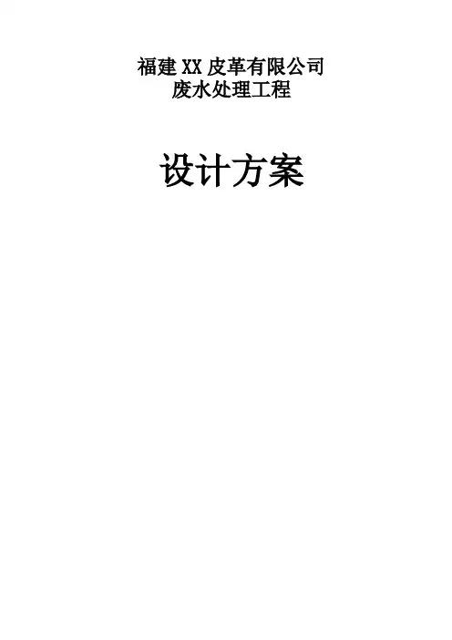推荐-福建XX皮革有限公司废水处理工程设计方案  精品
