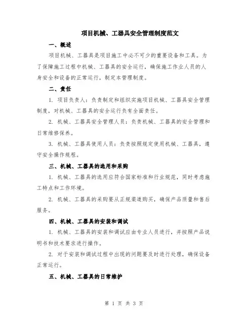 项目机械、工器具安全管理制度范文