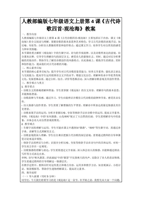 人教部编版七年级语文上册第4课《古代诗歌四首-观沧海》教案