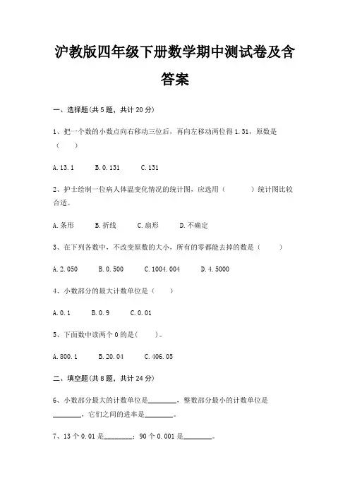 沪教版四年级下册数学期中测试卷及含答案