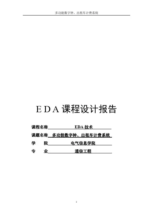 多功能数字钟、出租车计费系统--EDA课程设计报告