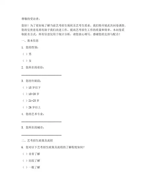 艺考招生调查问卷模板范文