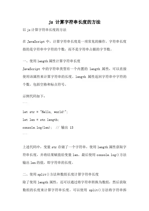 js 计算字符串长度的方法