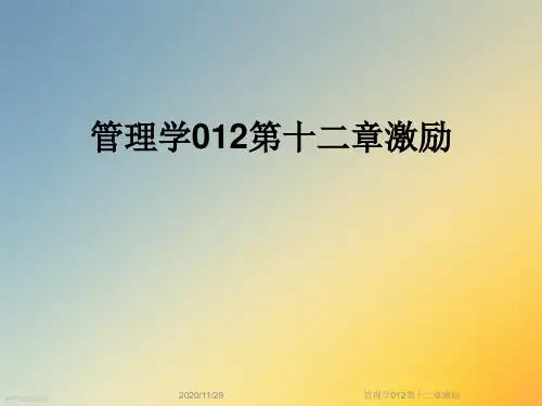 管理学012第十二章激励