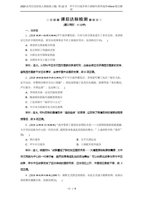 2020高考历史培优人教版练习题：第12讲 甲午中日战争和八国联军侵华战争+Word版含解析
