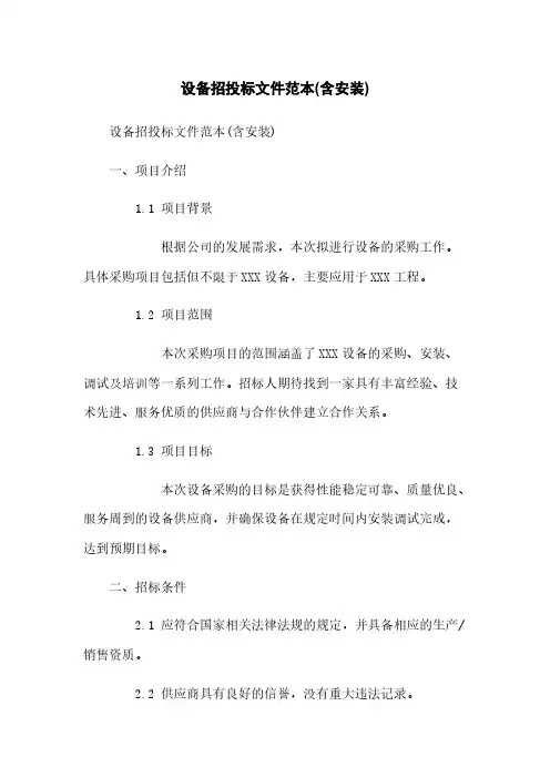 设备招投标文件范本(含安装)