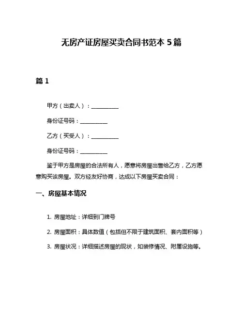无房产证房屋买卖合同书范本5篇