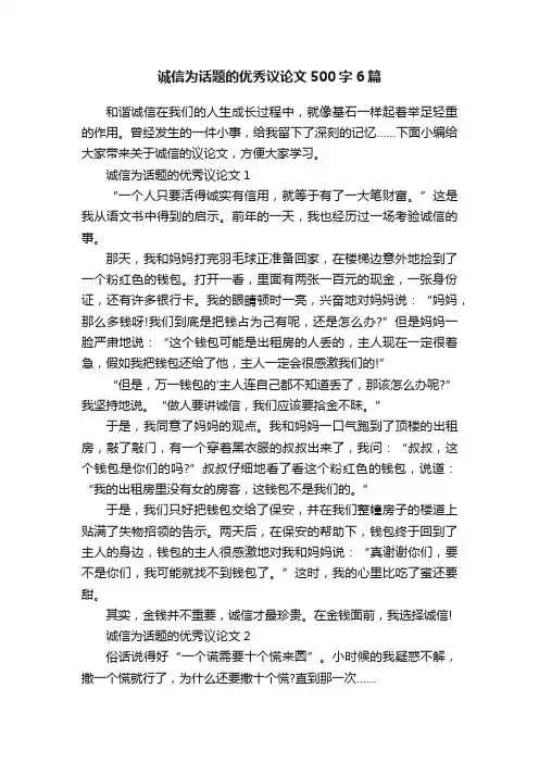 诚信为话题的优秀议论文500字6篇