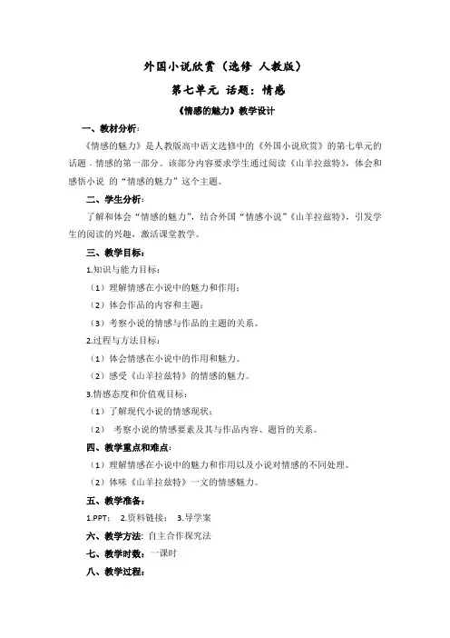 人教版高中语文选修--外国小说欣赏《情感的魅力》教学设计