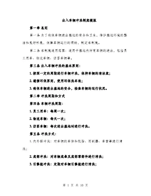 出入车辆冲洗制度模版（四篇）
